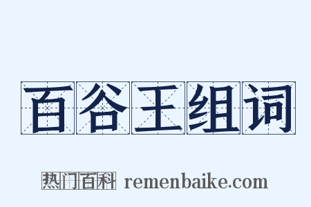百谷王组词是什么意思的图片